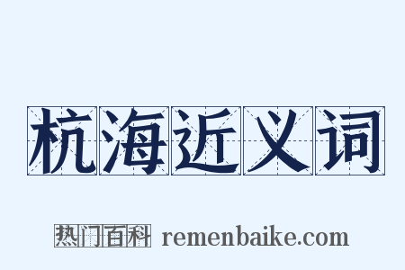 杭海近义词是什么意思的图片